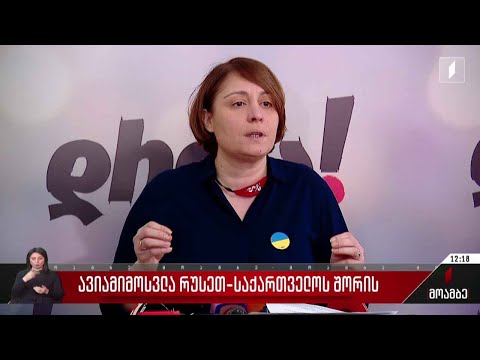 ავიამიმოსვლა რუსეთ-საქართველოს შორის - შეფასებები